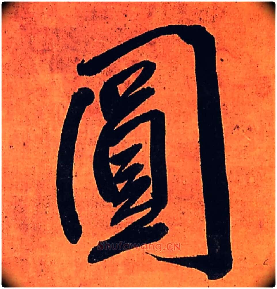 圓毛笔行书写法,摘自明王铎行书五律柬姜司寇一首立轴