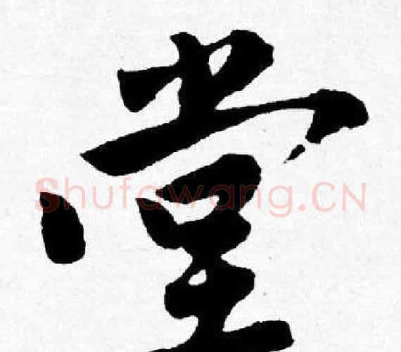 堂字唐寅毛笔行书书法写法,摘自唐寅毛笔行书书法作品