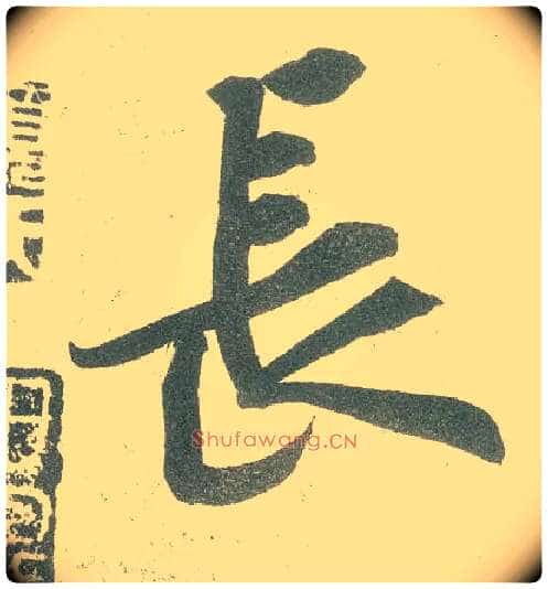 長毛笔行书写法,摘自宋黄庭坚自书松风阁诗卷