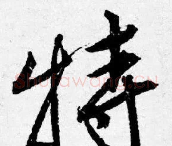 特字唐寅毛笔行书书法写法,摘自唐寅毛笔行书书法作品