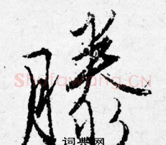 滕字唐寅毛笔行书书法写法,摘自唐寅毛笔行书书法作品
