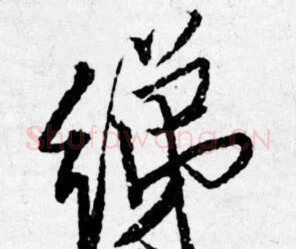 绨字唐寅毛笔行书书法写法,摘自唐寅毛笔行书书法作品
