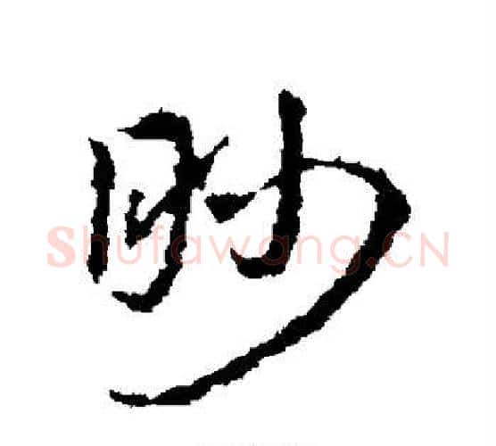 眇字皇象毛笔行书书法写法,摘自皇象毛笔行书书法作品