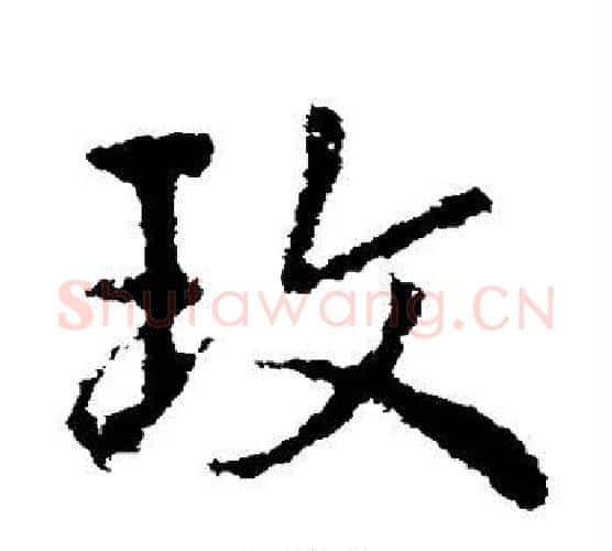 玫字皇象毛笔行书书法写法,摘自皇象毛笔行书书法作品