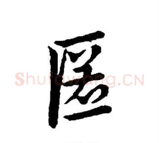匿字皇象毛笔行书书法写法,摘自皇象毛笔行书书法作品