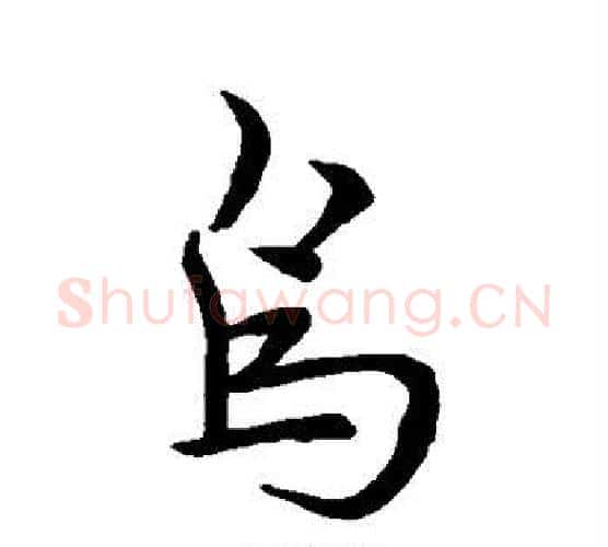 鸟字皇象毛笔行书书法写法,摘自皇象毛笔行书书法作品