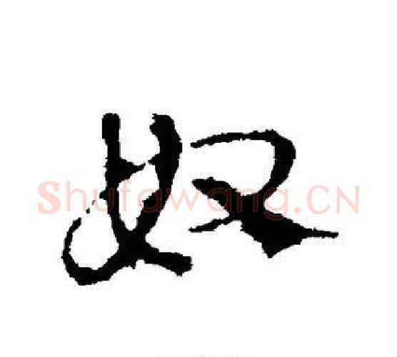 奴字皇象毛笔行书书法写法,摘自皇象毛笔行书书法作品