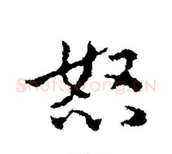 怒字皇象毛笔行书书法写法,摘自皇象毛笔行书书法作品