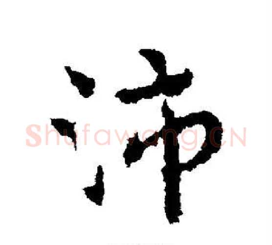 沛字皇象毛笔行书书法写法,摘自皇象毛笔行书书法作品