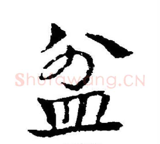 盆字皇象毛笔行书书法写法,摘自皇象毛笔行书书法作品
