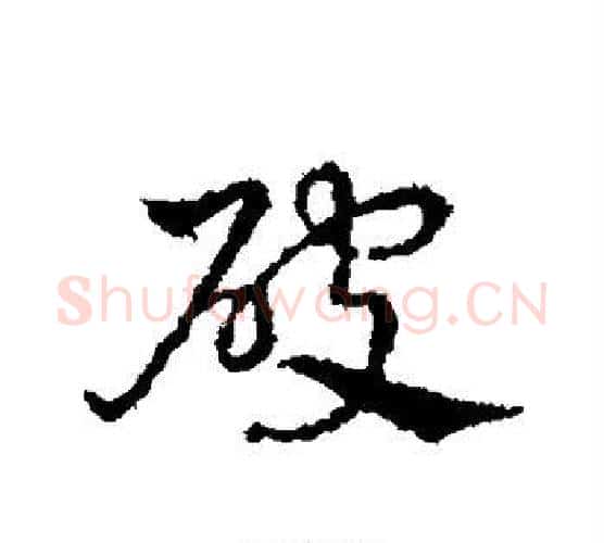 破字皇象毛笔行书书法写法,摘自皇象毛笔行书书法作品