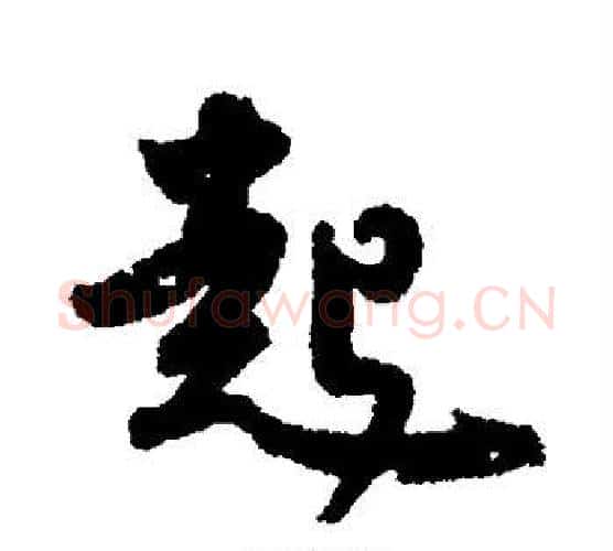 起字皇象毛笔行书书法写法,摘自皇象毛笔行书书法作品