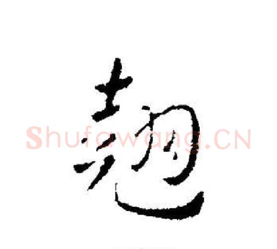 翘字皇象毛笔行书书法写法,摘自皇象毛笔行书书法作品