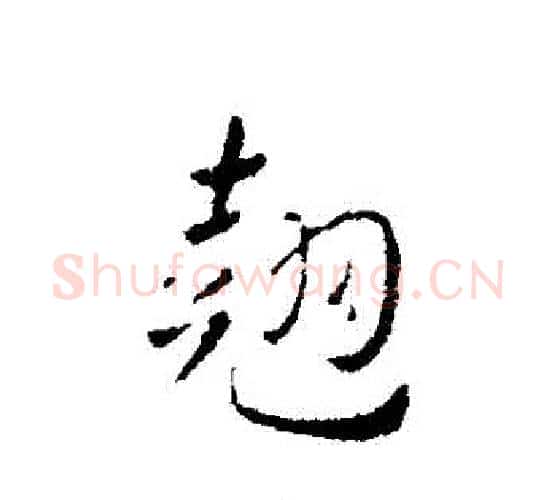 翹字皇象毛笔行书书法写法,摘自皇象毛笔行书书法作品