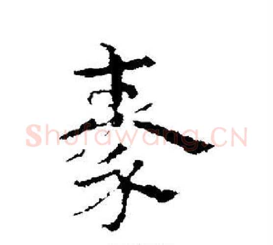 秦字皇象毛笔行书书法写法,摘自皇象毛笔行书书法作品