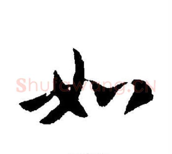 如字皇象毛笔行书书法写法,摘自皇象毛笔行书书法作品