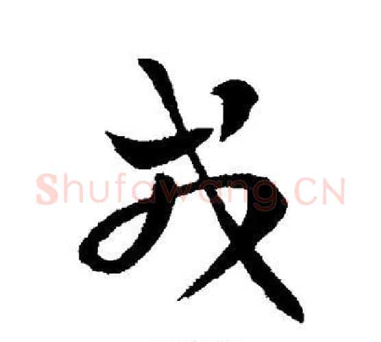 戎字皇象毛笔行书书法写法,摘自皇象毛笔行书书法作品