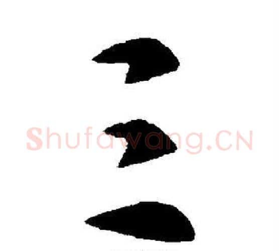 三字皇象毛笔行书书法写法,摘自皇象毛笔行书书法作品