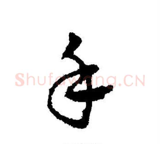 手字皇象毛笔行书书法写法,摘自皇象毛笔行书书法作品