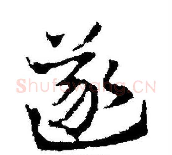 遂字皇象毛笔行书书法写法,摘自皇象毛笔行书书法作品