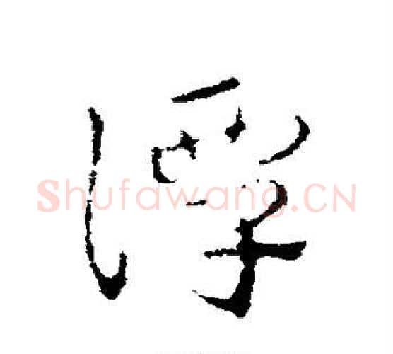 潭字皇象毛笔行书书法写法,摘自皇象毛笔行书书法作品