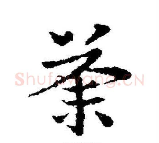 荼字皇象毛笔行书书法写法,摘自皇象毛笔行书书法作品