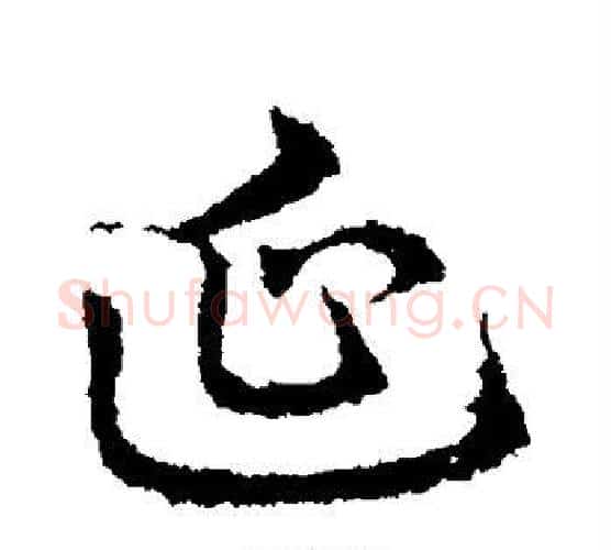 延字皇象毛笔行书书法写法,摘自皇象毛笔行书书法作品