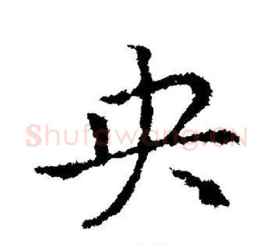 央字皇象毛笔行书书法写法,摘自皇象毛笔行书书法作品