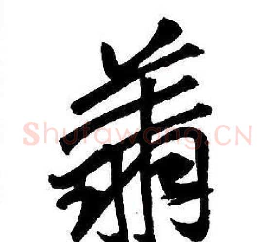 翔字王铎毛笔行书书法写法,摘自集字千字文
