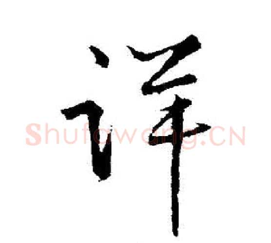 詳字王铎毛笔行书书法写法,摘自王铎毛笔行书书法作品