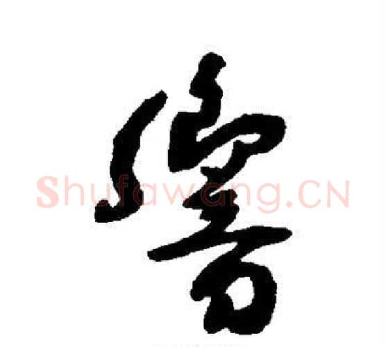 响字王铎毛笔行书书法写法,摘自王铎毛笔行书书法作品
