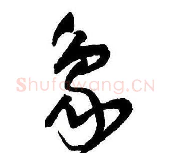 象字王铎毛笔行书书法写法,摘自集字千字文
