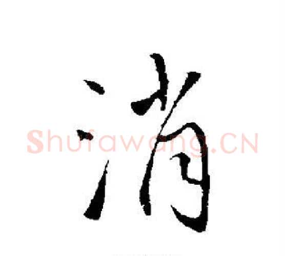 消字王铎毛笔行书书法写法,摘自王铎毛笔行书书法作品