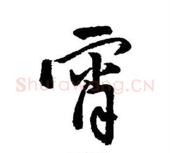 宵字王铎毛笔行书书法写法,摘自王铎毛笔行书书法作品