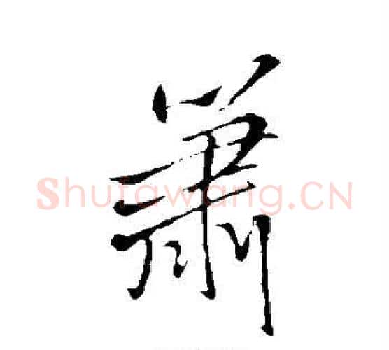 箫字王铎毛笔行书书法写法,摘自王铎毛笔行书书法作品