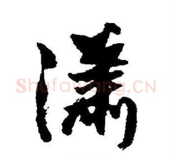 潇字王铎毛笔行书书法写法,摘自王铎毛笔行书书法作品