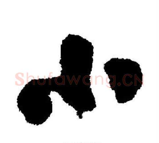 小字王铎毛笔行书书法写法,摘自王铎毛笔行书书法作品