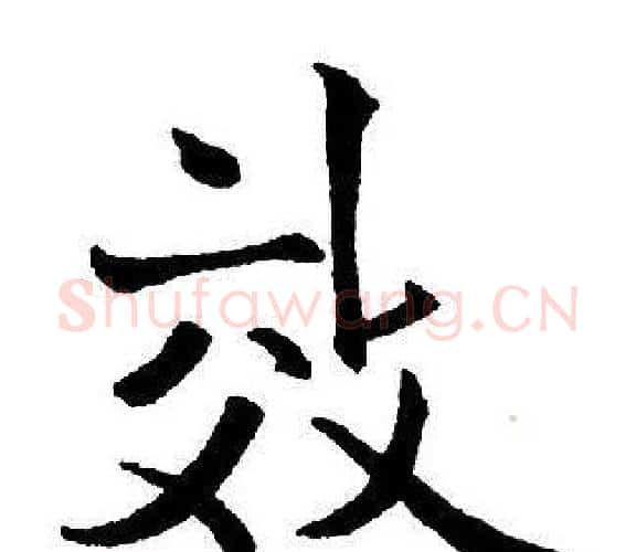 效字王铎毛笔行书书法写法,摘自集字千字文