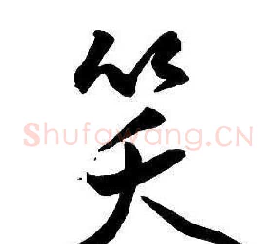笑字王铎毛笔行书书法写法,摘自集字千字文
