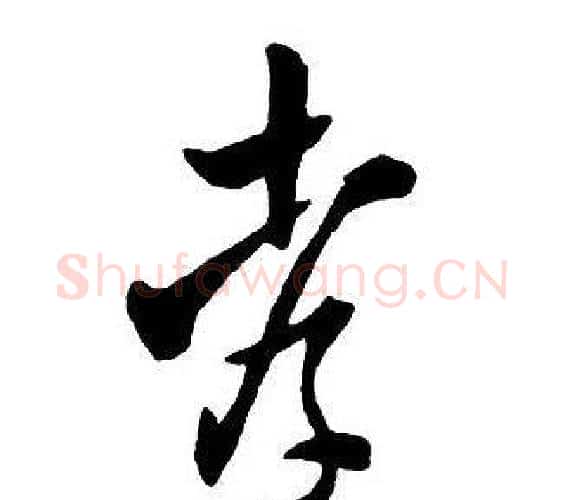 孝字王铎毛笔行书书法写法,摘自集字千字文