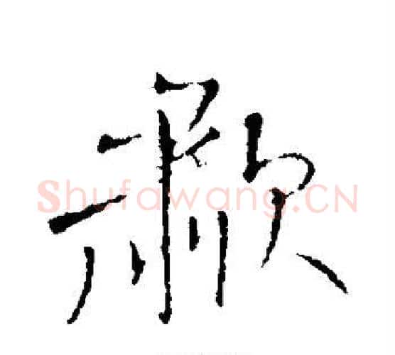 啸字王铎毛笔行书书法写法,摘自王铎毛笔行书书法作品