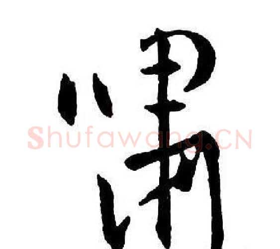 嘯字王铎毛笔行书书法写法,摘自集字千字文