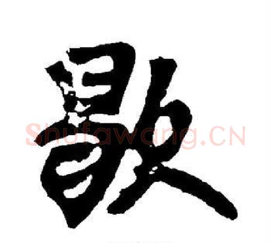 歇字王铎毛笔行书书法写法,摘自王铎毛笔行书书法作品