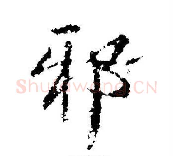 邪字王铎毛笔行书书法写法,摘自王铎毛笔行书书法作品