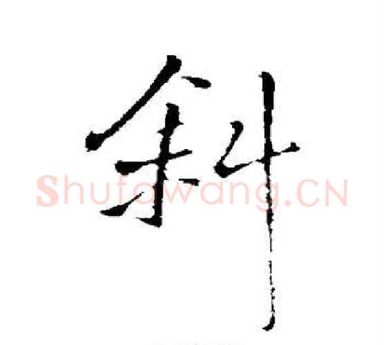 斜字王铎毛笔行书书法写法,摘自王铎毛笔行书书法作品