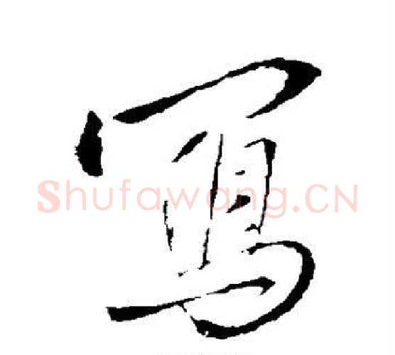 写字王铎毛笔行书书法写法,摘自王铎毛笔行书书法作品
