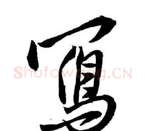寫字王铎毛笔行书书法写法,摘自集字千字文