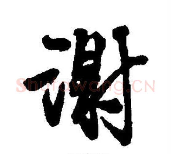 谢字王铎毛笔行书书法写法,摘自王铎毛笔行书书法作品