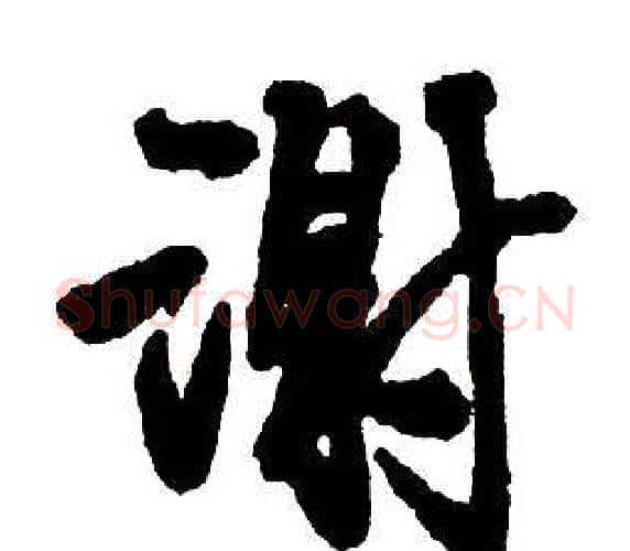 謝字王铎毛笔行书书法写法,摘自集字千字文