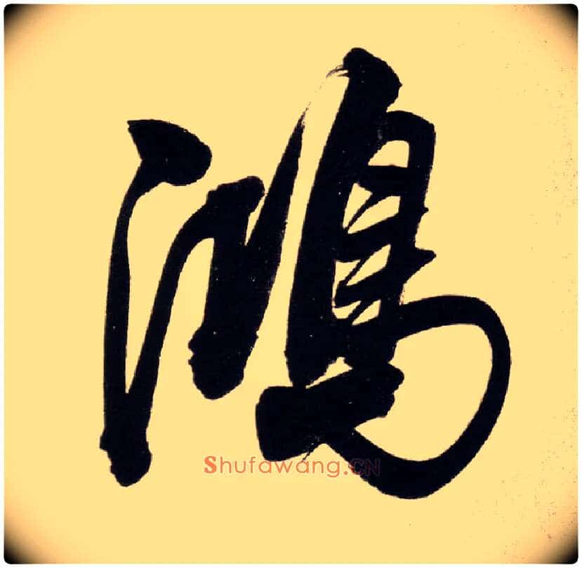 鸿毛笔行书写法,摘自明董其昌白羽扇赋卷